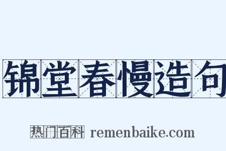 锦堂春慢造句是什么意思的图片